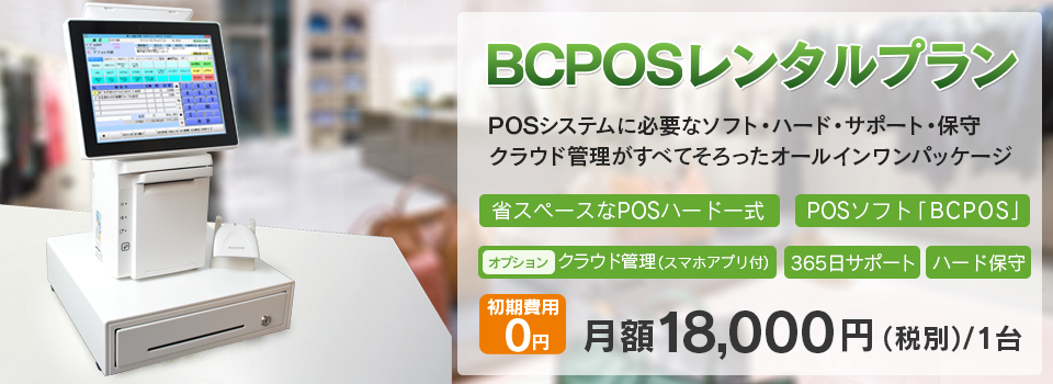 BCPOSレンタルプラン 月額19,000円(税別)